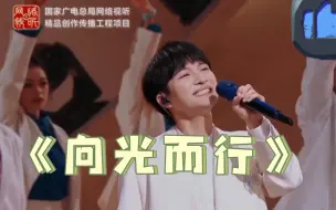 Download Video: 《向光而行》首唱！！后面真的好震撼！一个人唱出了合唱团的气势！！深深都动起来了呢！！！！