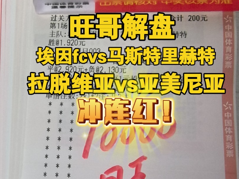 (旺哥解盘)11月17日精选足球赛事解析!埃因霍温fc vs马斯特里赫特 拉脱维亚vs亚美尼亚!今日冲连红!哔哩哔哩bilibili