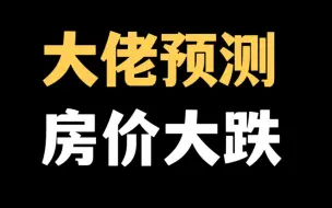 Download Video: 黄奇帆再预测中国楼市走势，或大概率又是对的