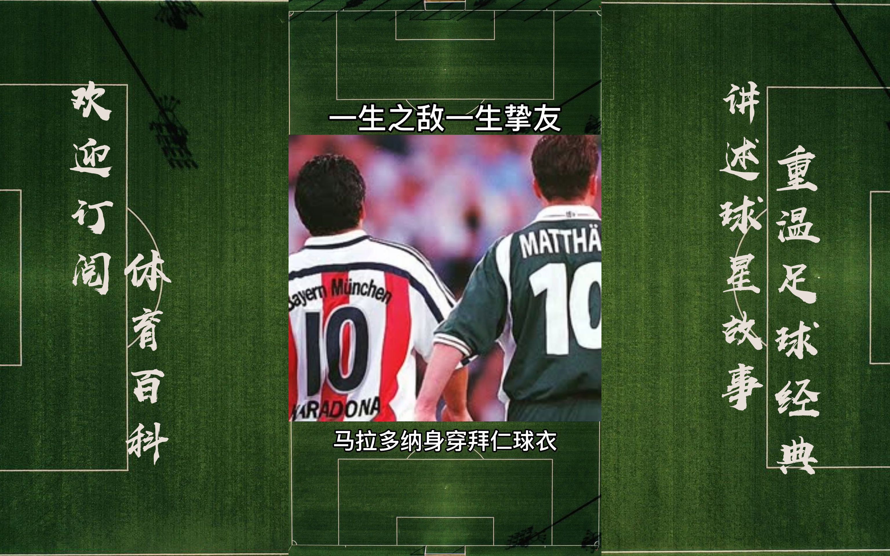 一生之敌一生挚友,马拉多纳身穿马特乌斯拜仁球衣