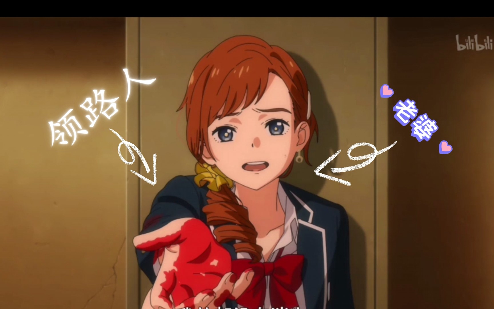 爱酱的领路人/第一个保护的人:西城久留美