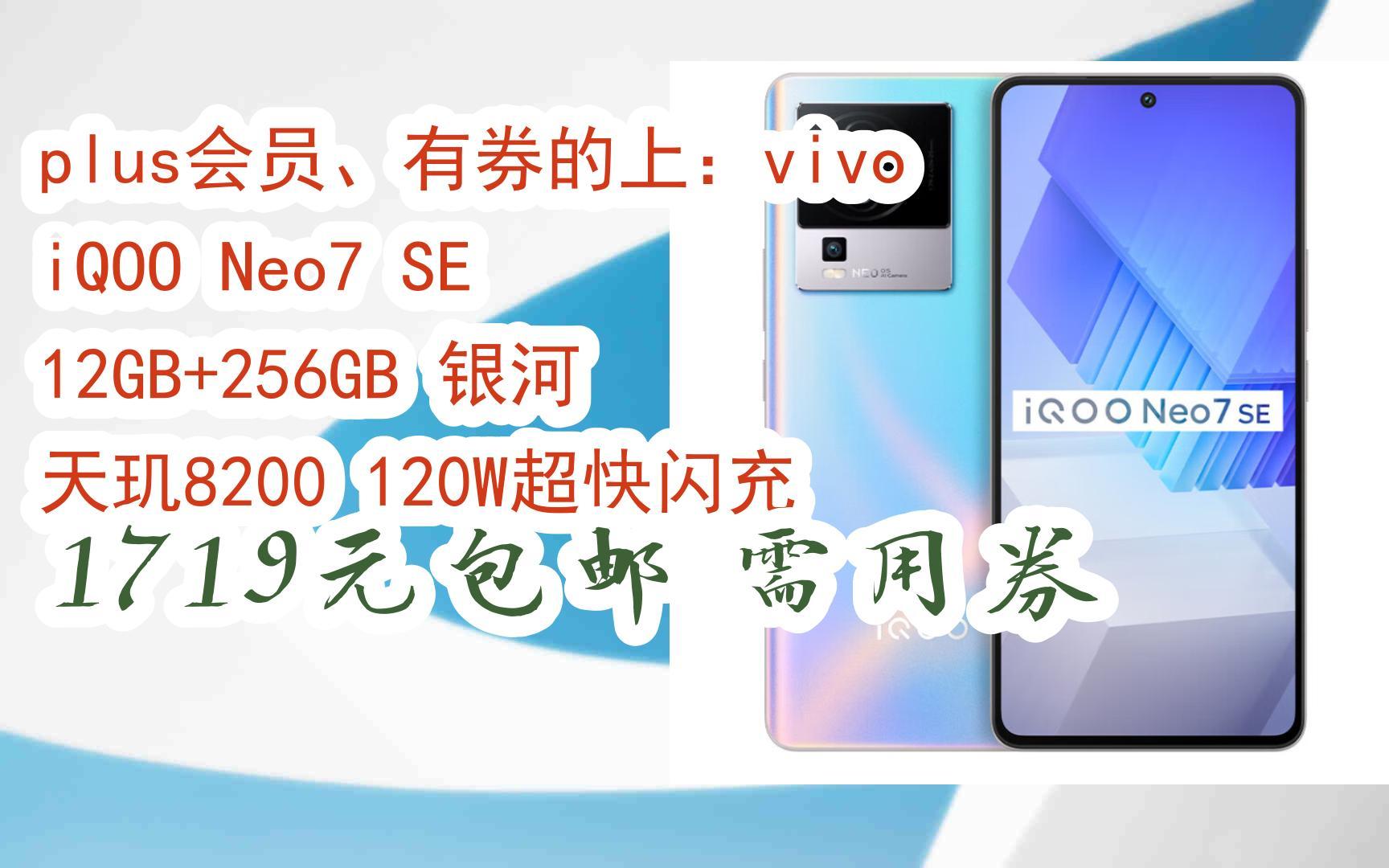 【精选好物】plus会员、有券的上:vivo iQOO Neo7 SE 12GB+256GB 银河 天玑8200 120W超快闪充 1719元包邮需用券哔哩哔哩bilibili