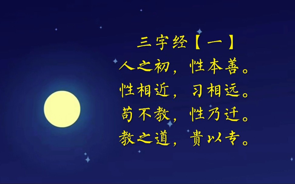 [图]三字经【一】人之初，性本善。性相近，习相远。苟不教，性乃迁。教之道，贵以专。