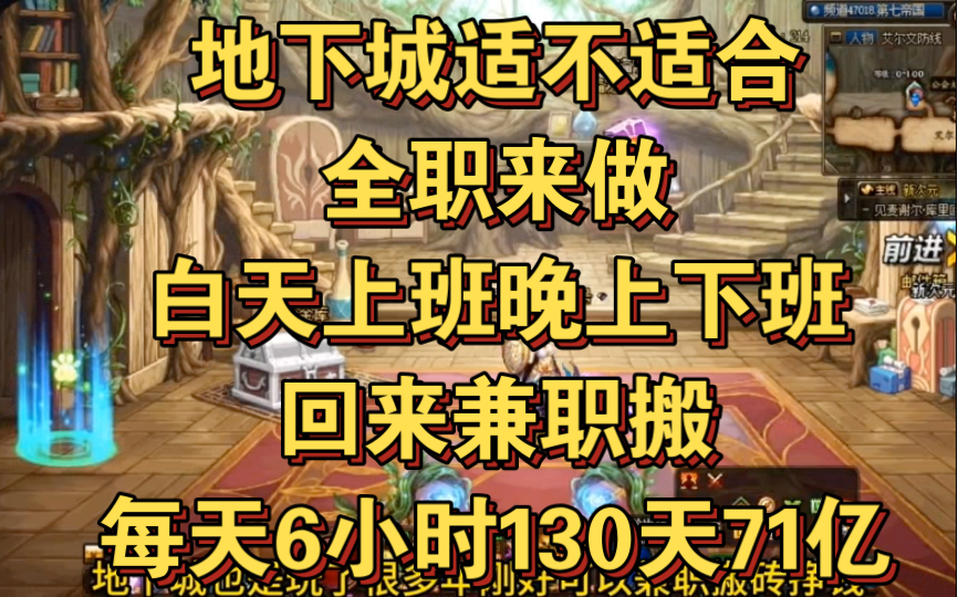 地下城适不适合全职来做,白天上班,晚上下班回来兼职搬每天6小时130天71亿!网络游戏热门视频