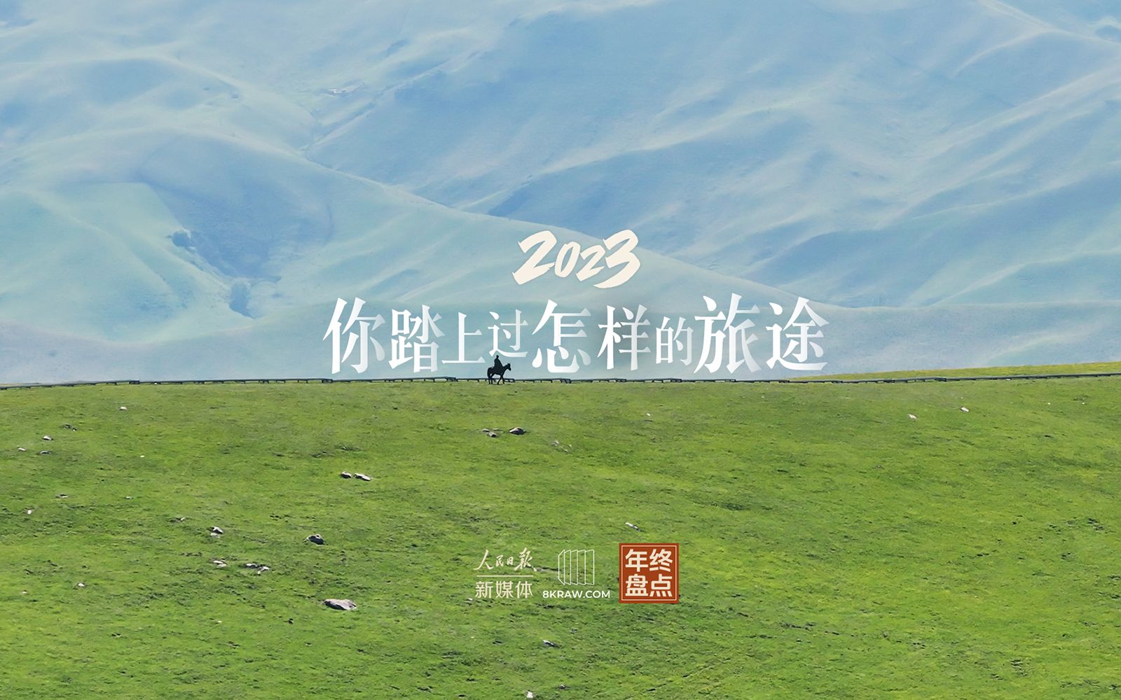 [图]2023，你踏上过怎样的旅途？