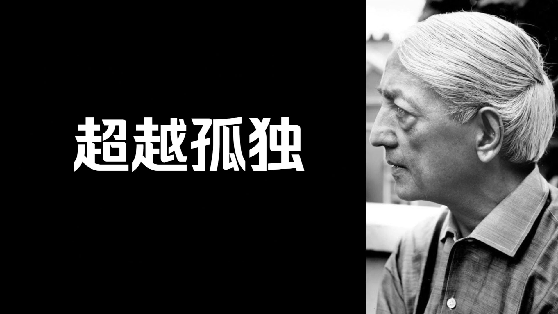 只有在一种全神贯注、不投射我们的意见、观点、偏见、背景、喜好和冲动的状态下,真实的交流、真实的交融才会发生克里希那穆提哔哩哔哩bilibili