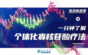 下载视频: 医药新浪潮 | 一分钟了解个体化寡核苷酸疗法