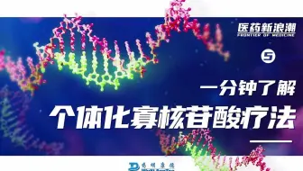 医药新浪潮 | 一分钟了解个体化寡核苷酸疗法