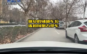 Download Video: 遇到狭窄的辅路侧方车位，停车方法不对很容易刮蹭，教你这个窄路侧方停车方法，新手学习下