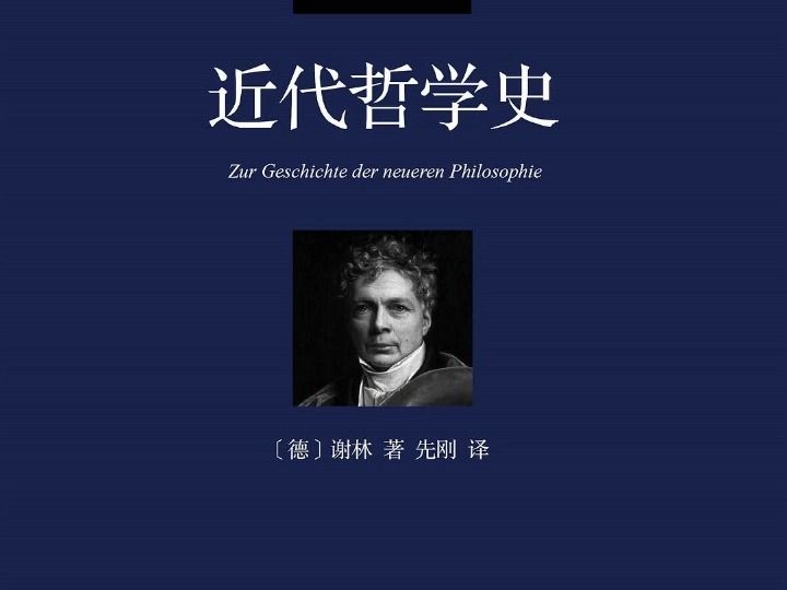 [图]近代哲学史 (谢林著作集）AI语音——5.自然哲学