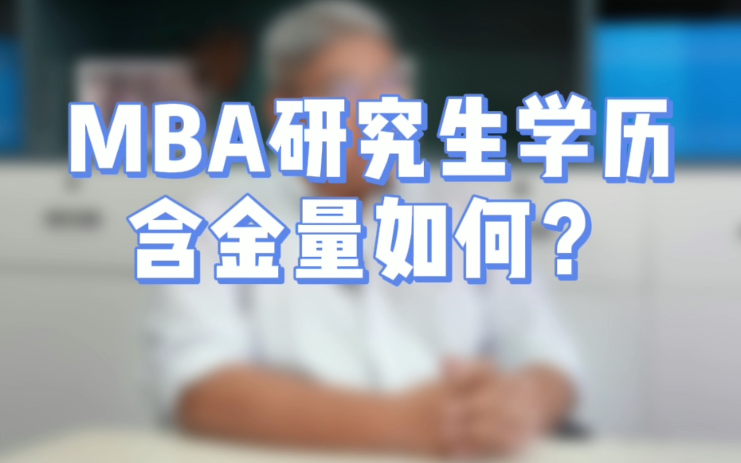 MBA研究生和普通研究生的含金量哪个更高?【北大光华MBA/清华MBA/人大MBA/高金MBA/复旦MBA/安泰MBA/长江商学院MBA/国发院MBA】哔哩哔哩...