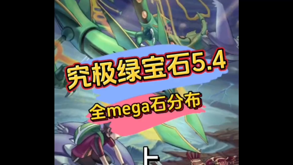 究极绿宝石5耿鬼mega石图片