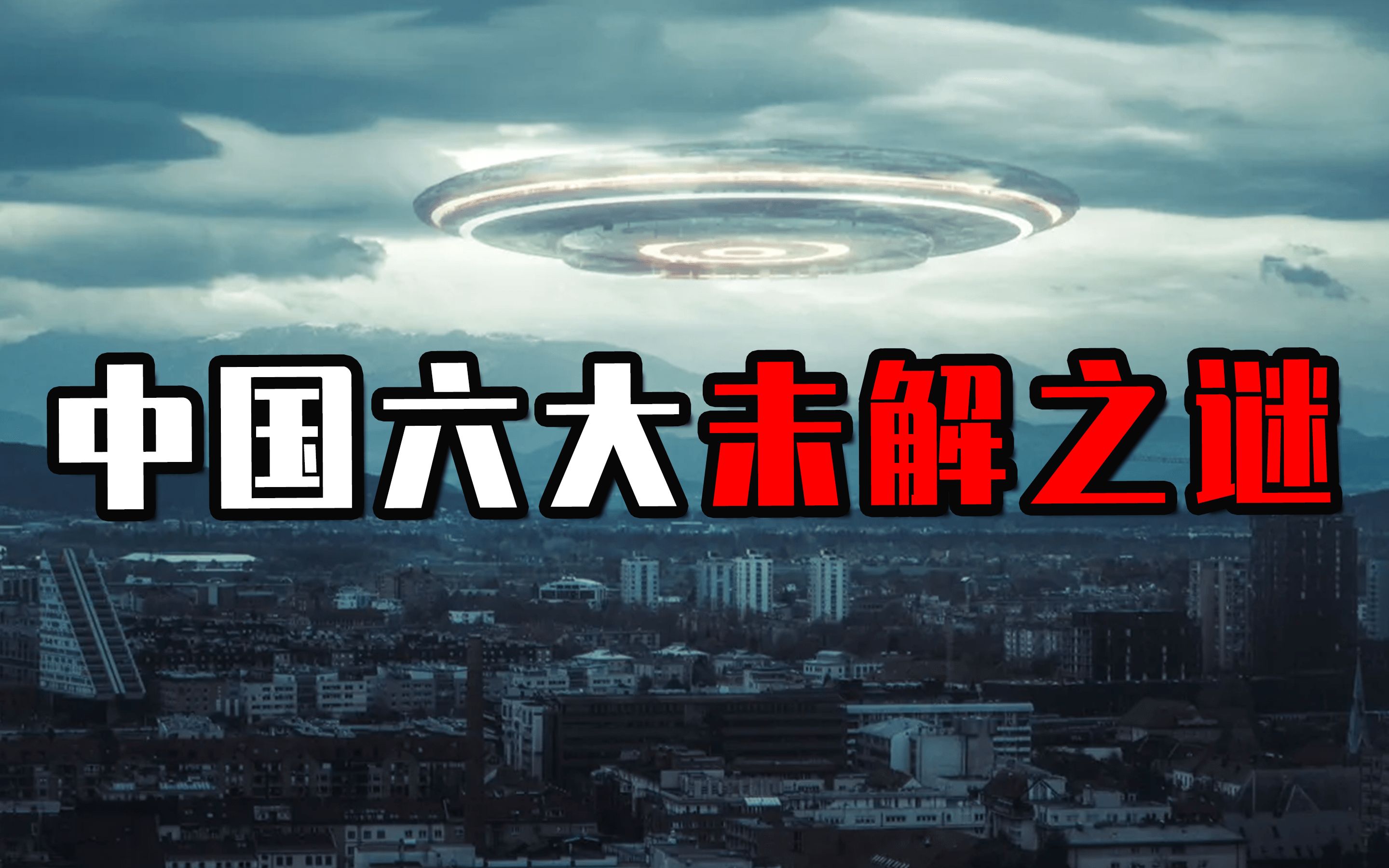 盘点中国未解之谜:华航怪异事件真相,我国首例UFO案是真的吗?哔哩哔哩bilibili