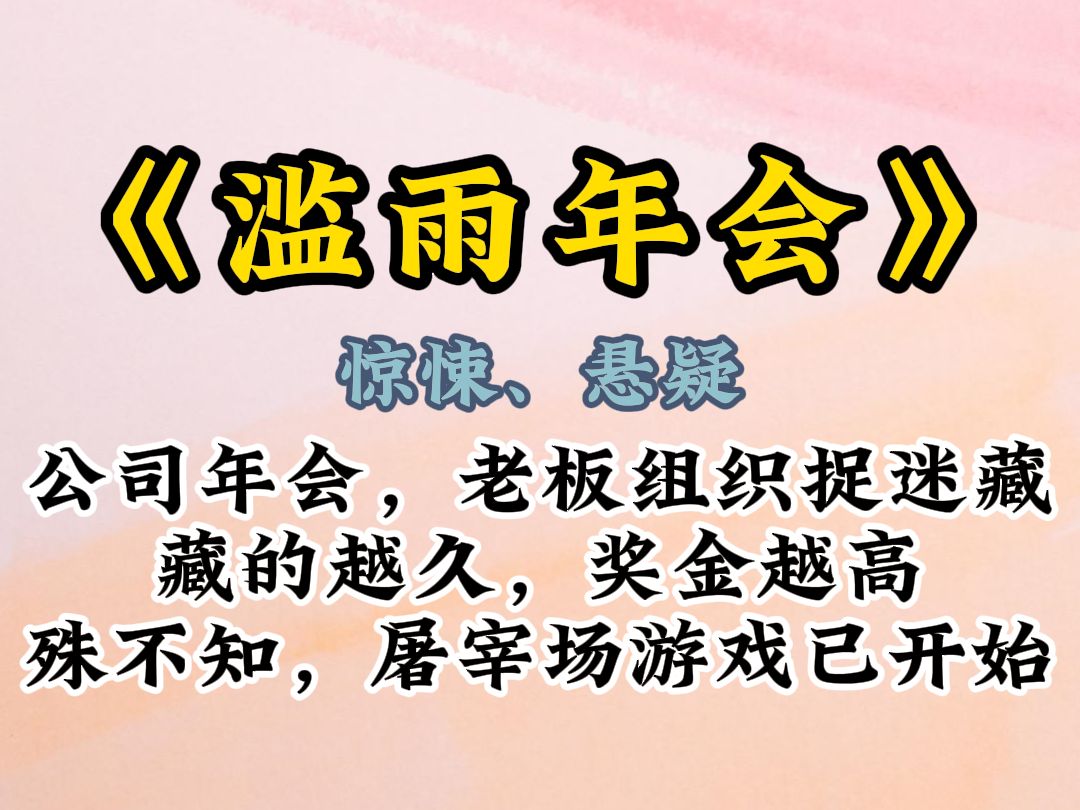 小说推荐《滥雨年会》哔哩哔哩bilibili