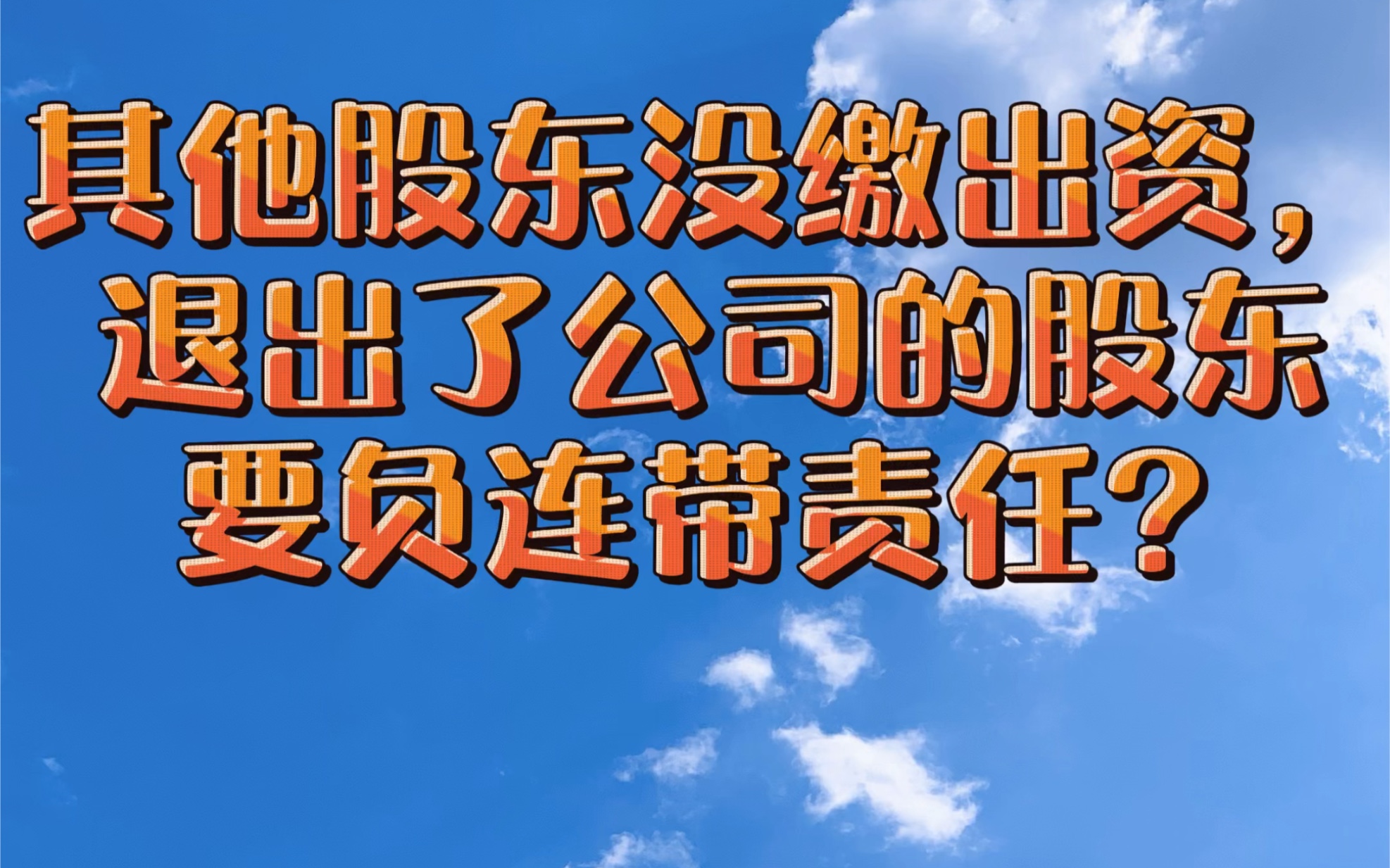 退出公司的股东,对其他股东欠缴公司的出资负连带责任,这是为何?哔哩哔哩bilibili