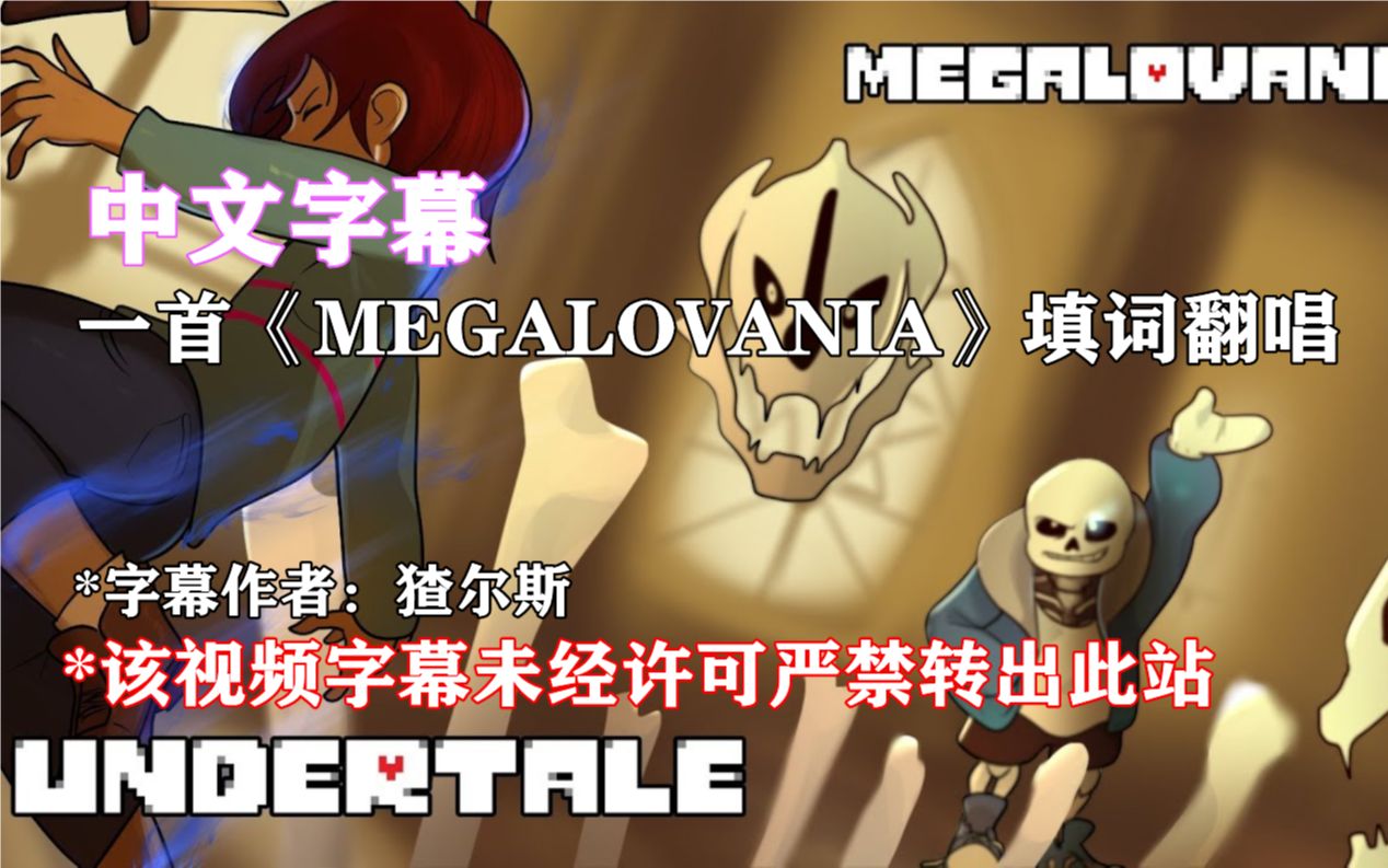 【Undertale 中文字幕】一首《狂妄之人》的填词翻唱哔哩哔哩bilibili