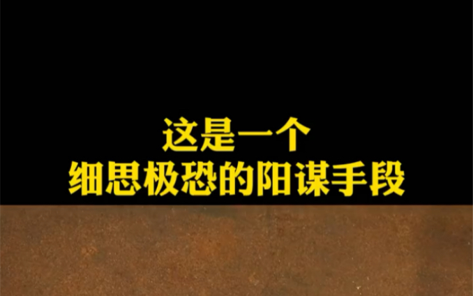 [图]这是一个细思极恐的阳谋手段，而这个手段也是高手只会做不会说的秘密。