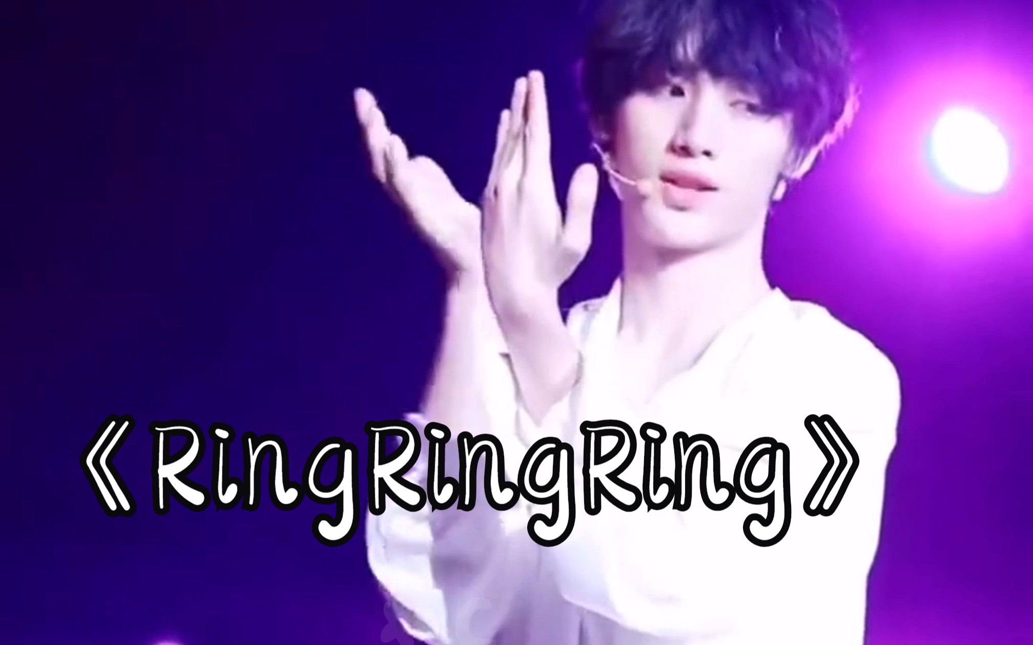 《ringringring》#丁程鑫跳舞的節奏感太好了吧