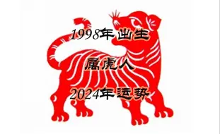 Download Video: 1998年出生的属虎人2024年运势