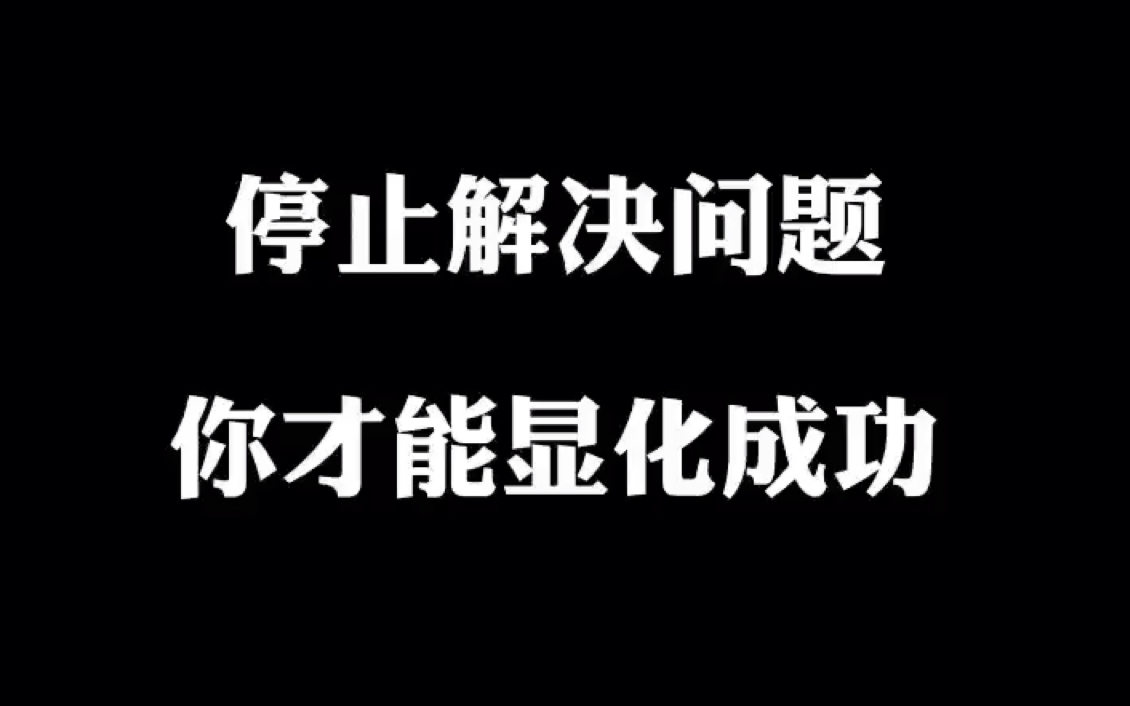 [图]停止解决问题 才能最快速度显化成功