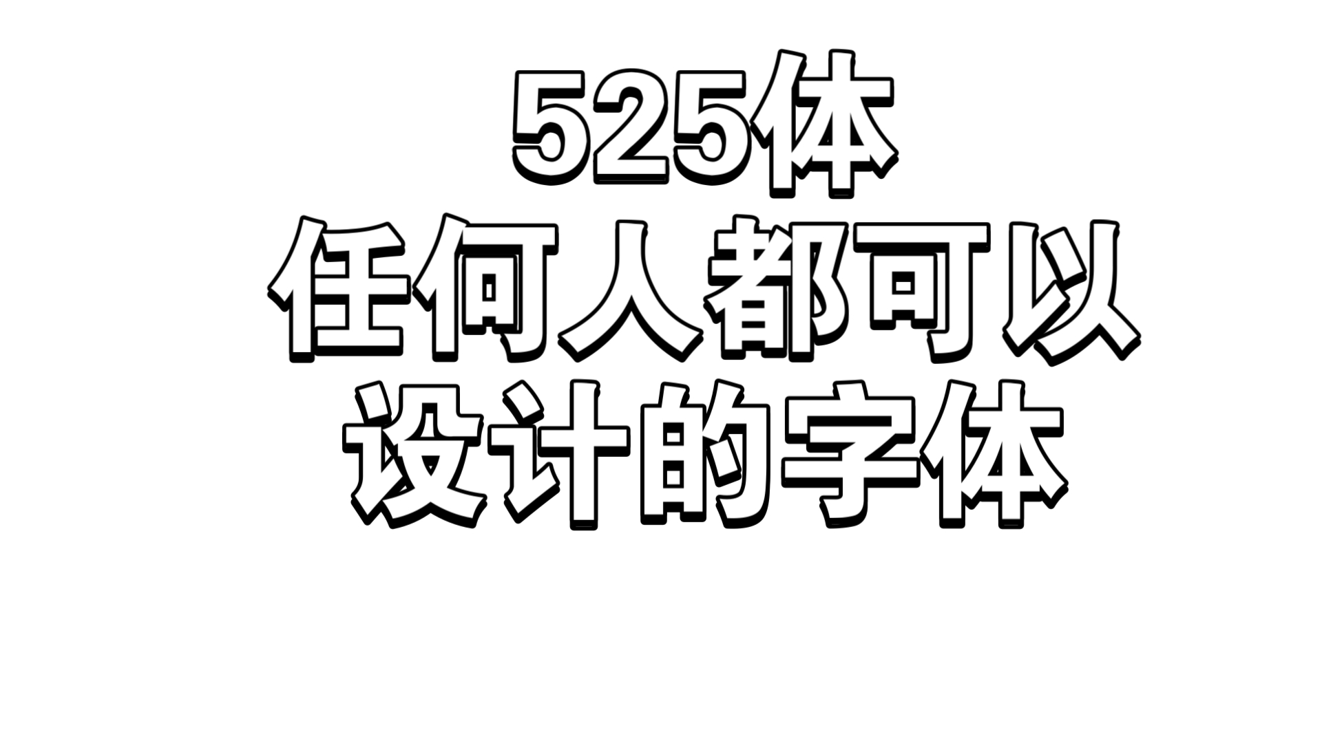 【字体设计:525体】 有手就能设计字体哔哩哔哩bilibili