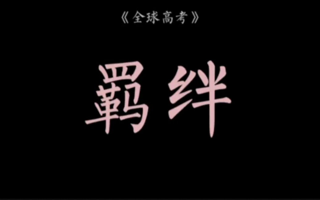 全球高考|大考官a和监考官001的刻骨羁绊