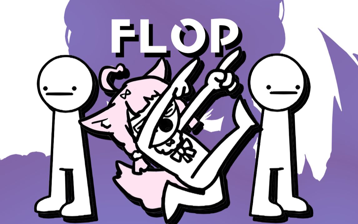 洗脑警告 72 everybody do the flop 狐狸版