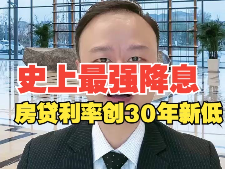 【超值降息来袭!】2024年央妈惊喜宣布:房贷利率创30年新低!上海房贷直降至3.85%哔哩哔哩bilibili