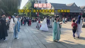 下载视频: 神都洛阳！汉服之都！南大街都是唐装，仿佛穿越大唐