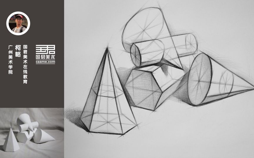 「国君美术」 几何体结构素描_四个组合_六菱锥,柱锥穿插体,六菱体