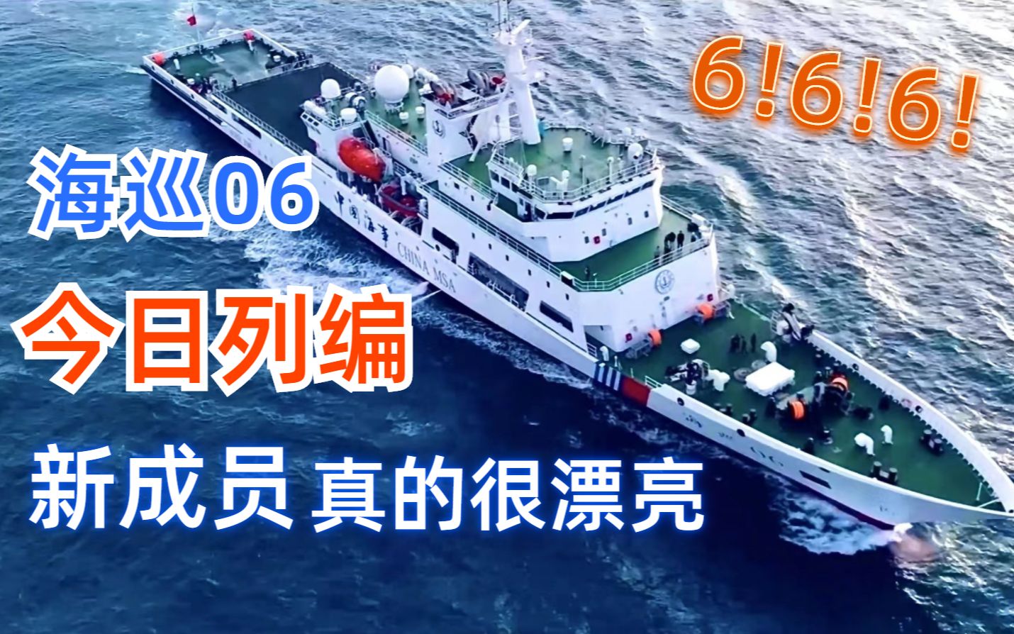 “海巡06”轮，她来了！
