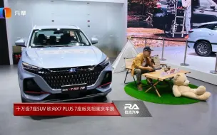 Download Video: 十万级7座SUV 欧尚X7 PLUS 7座版亮相重庆车展