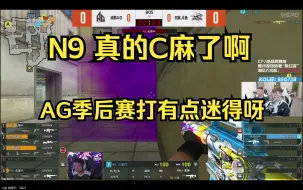 Download Video: 白鲨视角 AG vs BS 季后赛 第一局 N9真的逆天了啊，开枪就有啊！ag在干嘛啊！加时赛577，老九救世主啊