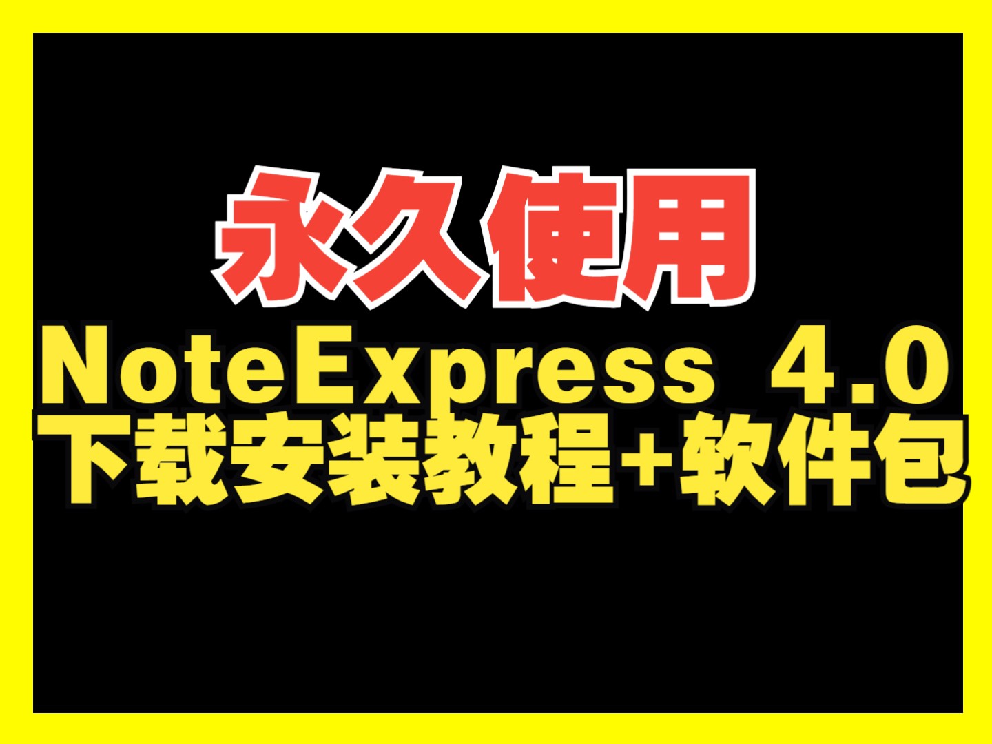 NoteExpress 4.0 下载安装教程 附软件包哔哩哔哩bilibili