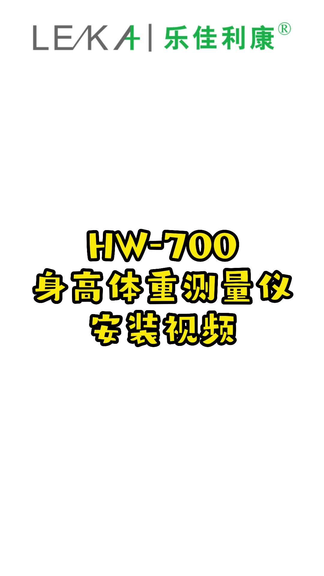 超声波身高体重秤如何安装 乐佳厂家教你组装体重秤哔哩哔哩bilibili