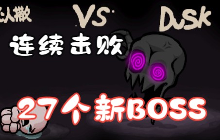以撒连打27个新Boss!所有新BOSS招数一览_以撒的结合_攻略