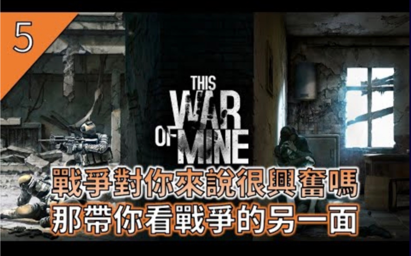 [图]属于我的战争This war of mine, 战争对你来说很兴奋吗？那么带你看战争的另一面