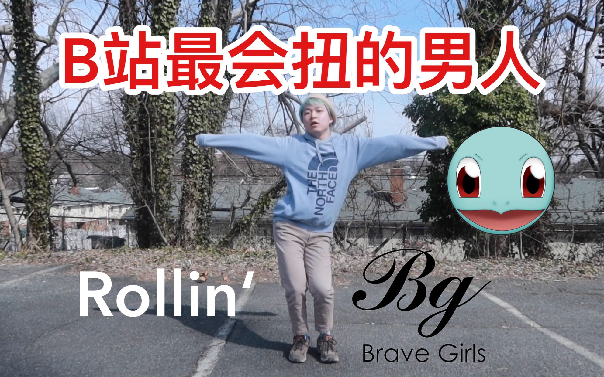 bravegirls户外rollin男子气概play音源逆袭冲一位杰尼龟姐姐好甜