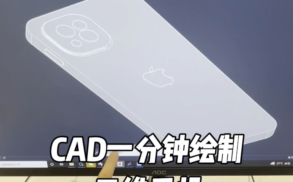 CAD一分钟绘制三维手机哔哩哔哩bilibili