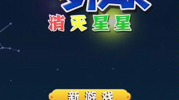 妍汐消灭星星挑战,go!哔哩哔哩bilibili