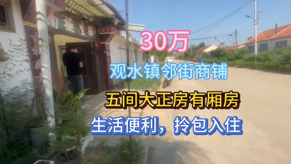 30万,观水镇临街商铺,5间大正房,有厢房,生活便利,拎包入住哔哩哔哩bilibili