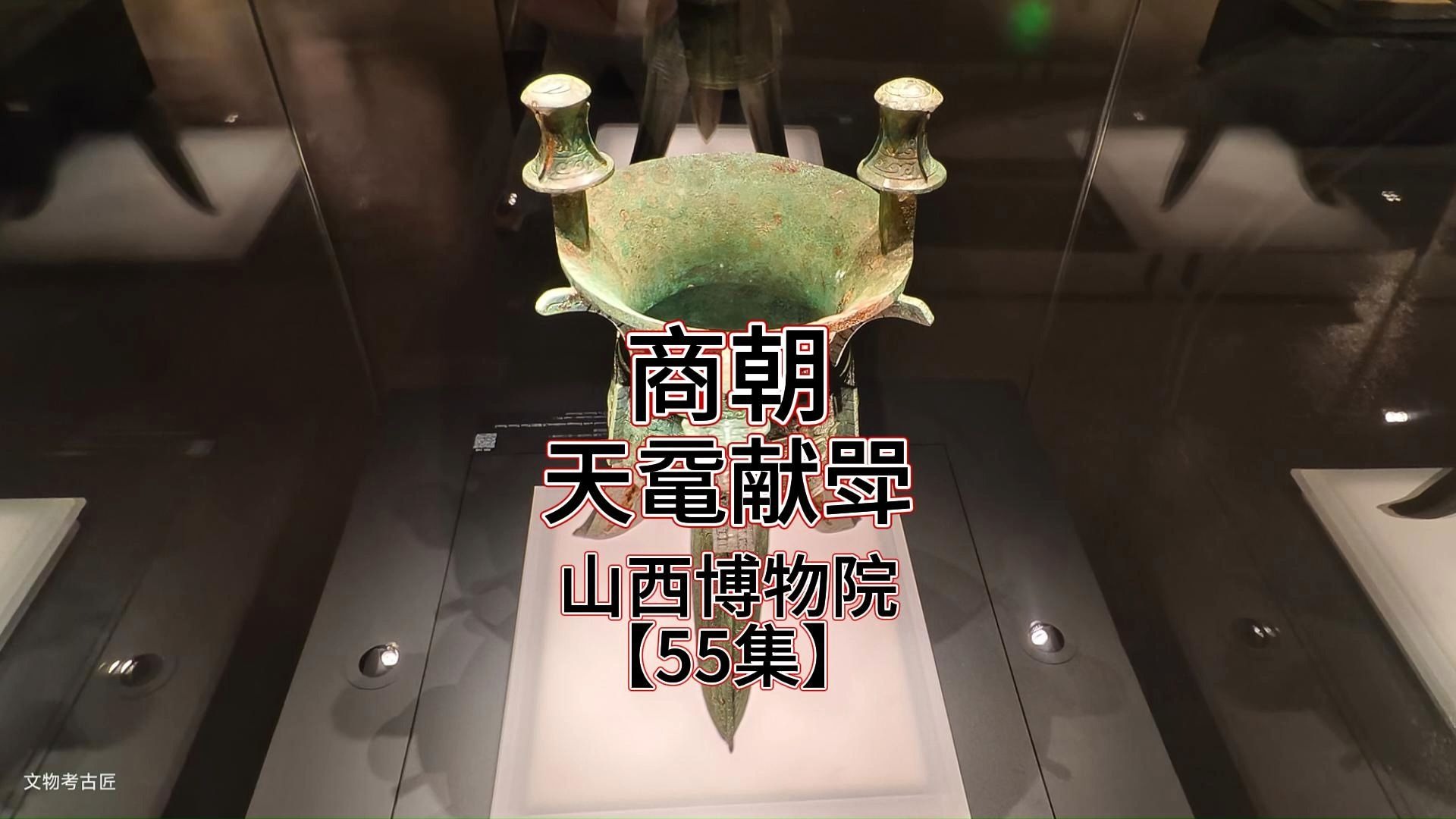 暗藏玄机的青铜器：“天鼋献斝”之谜