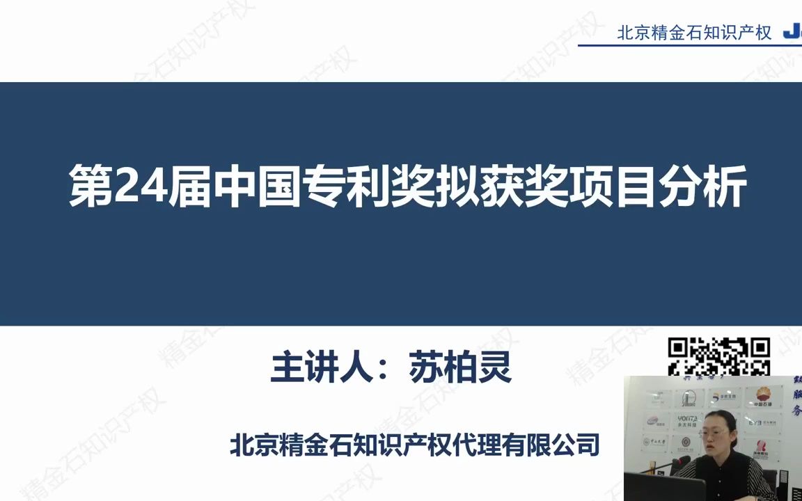 精金石直播课:中国专利奖第24届获奖分析 及第25届申报规划哔哩哔哩bilibili