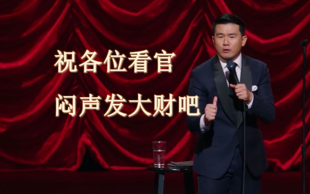 【Ronny Chieng|钱信伊】钱信伊爆笑调侃中国人是如何爱财的哔哩哔哩bilibili