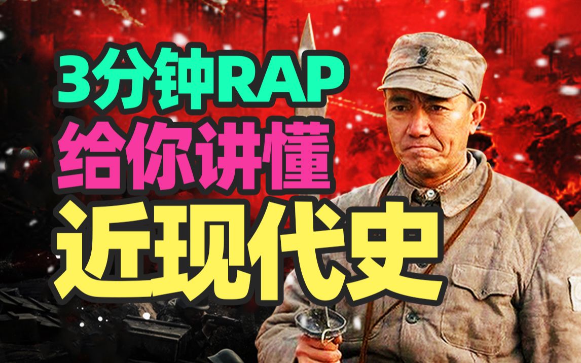 3分钟速记近代史 Rap下集来啦 看谁还没记住时间线!!哔哩哔哩bilibili