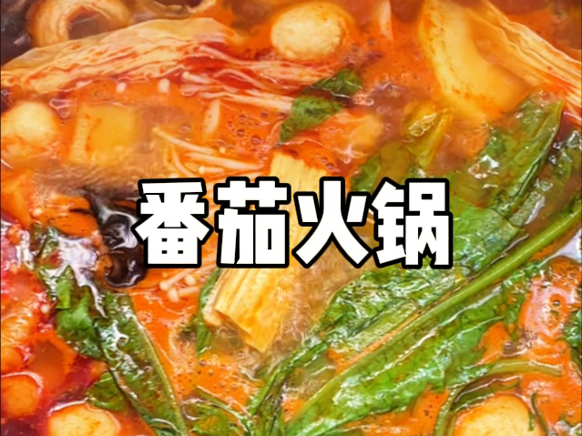 在家轻松做出番茄火锅,汤汁浓郁,好吃到连汤都不能放过!
