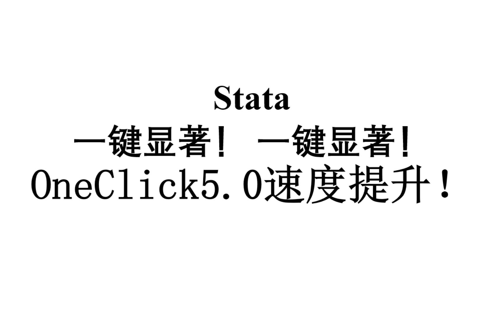 「oneclick5.0」Stata一键显著命令更新,大幅提升运行速度!哔哩哔哩bilibili