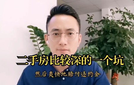 买二手房比较深的一个坑哔哩哔哩bilibili