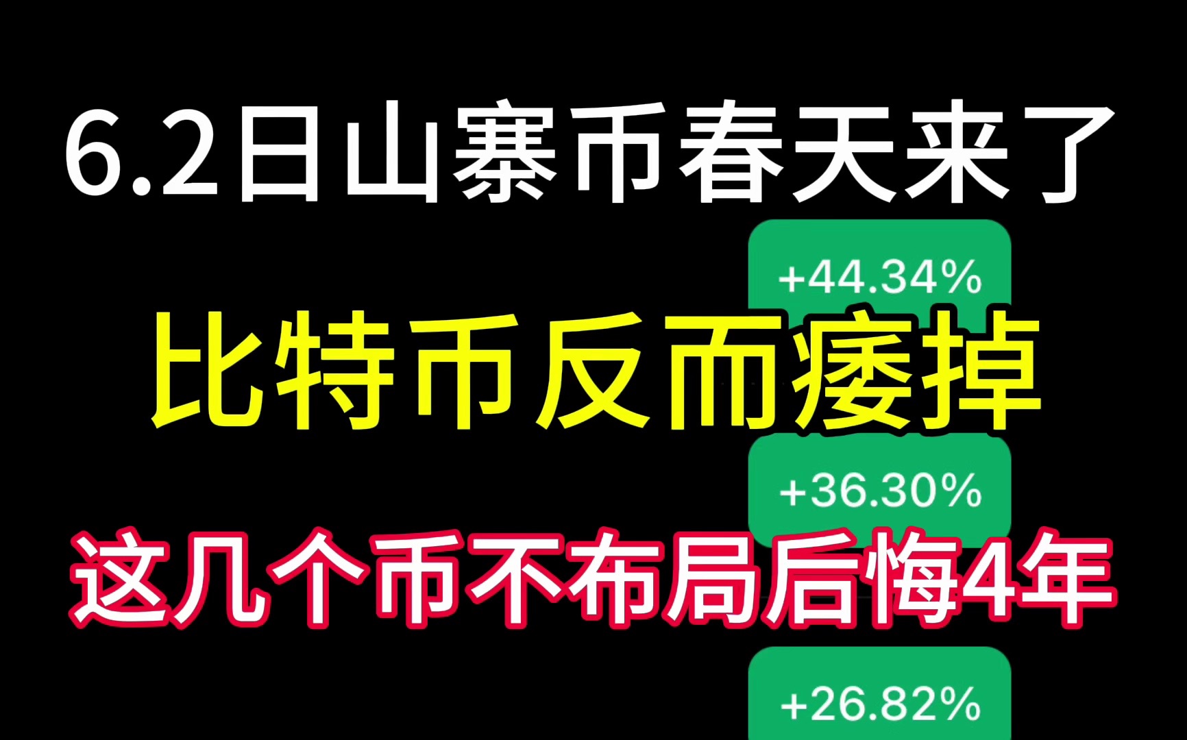 6.2日山寨币的春天来了!比特币反而萎了!这几个币不布局将后悔4年!哔哩哔哩bilibili