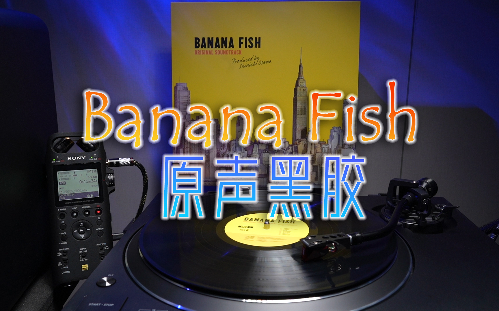 [图]【绝版黑胶】Banana Fish/战栗杀机原声全集—高品质试听